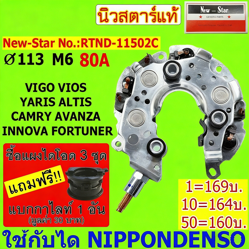 แผงไดโอด(หลักนอน)ใช้สำหรับรถโตโยต้า VIGO VIOS ALTIS CAMRY FORTUNER AVANZA INNOVA เบนซิน-ดีเซล ใช้ด้วยกันได้
