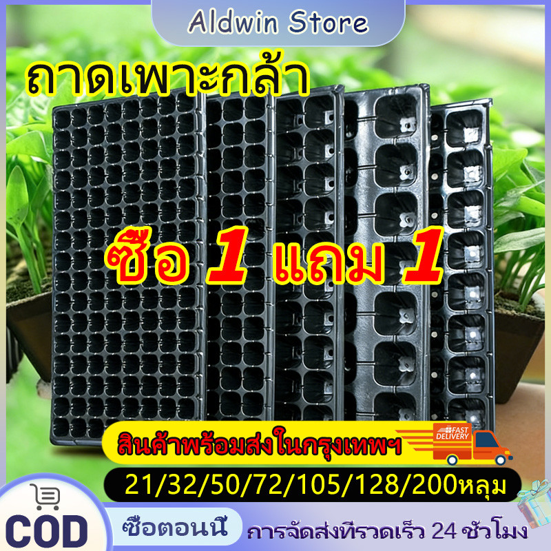 🔥ซื้อ 1 แถม 1🔥 21/32/50/72/105/128/200หลุม ถาดเพาะกล้า ถาดเพาะผัก, ถาดปลูกต้นไม้ ถาดเพาะเมล็ด ถาดเพาะไฮโดร