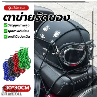 ตาข่ายรัดของ ตาข่ายคลุมมอไซ ตาข่ายคลุมตะกร้า ทนทาน ยืดหยุ่นสูง ประหยัดพื้นที่ ปลอดภัยและมั่นคง