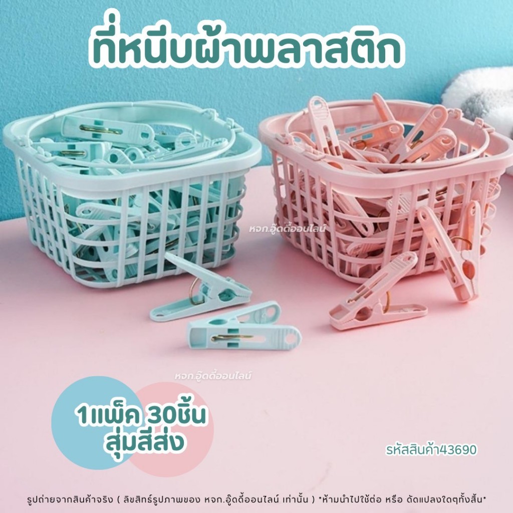 กิ๊บหนีบผ้าพลาสติก 30ชิ้น พร้อมตะกร้า ที่หนีบผ้า ไม้หนีบผ้า สุ่มสี อุปกรณ์ตากผ้า ของใช้ในบ้าน