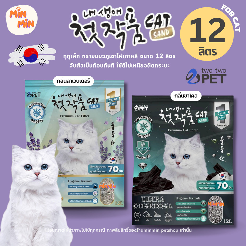Two Two Pet ทรายแมวภูเขาไฟเกรดพรีเมี่ยม ทรายแมวเกาหลี ขนาด 12 ลิตร