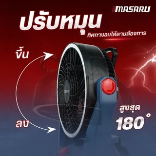 💥แท้ ส่งด่วน💥 MASARU พัดลมไร้สาย 20V รุ่น SCFP-910 ครบชุด 10นิ้ว ไฟ LED พัดลมแบตเตอรี่ พัดลม พัดลม พัดลมตั้งโต๊ะ พัดลมพก