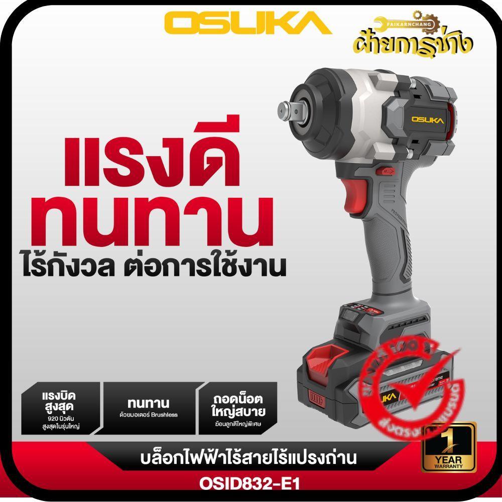บล็อกกระแทกไร้สาย OSID832-E1 Osuka