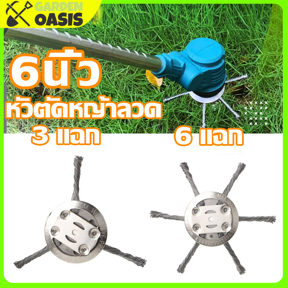 [ส่งจากไทย] ใบลวดตัดหญ้า 6 นิ้ว หัวตัดหญ้าลวดเหล็ก หัวตัดหญ้าลวด
