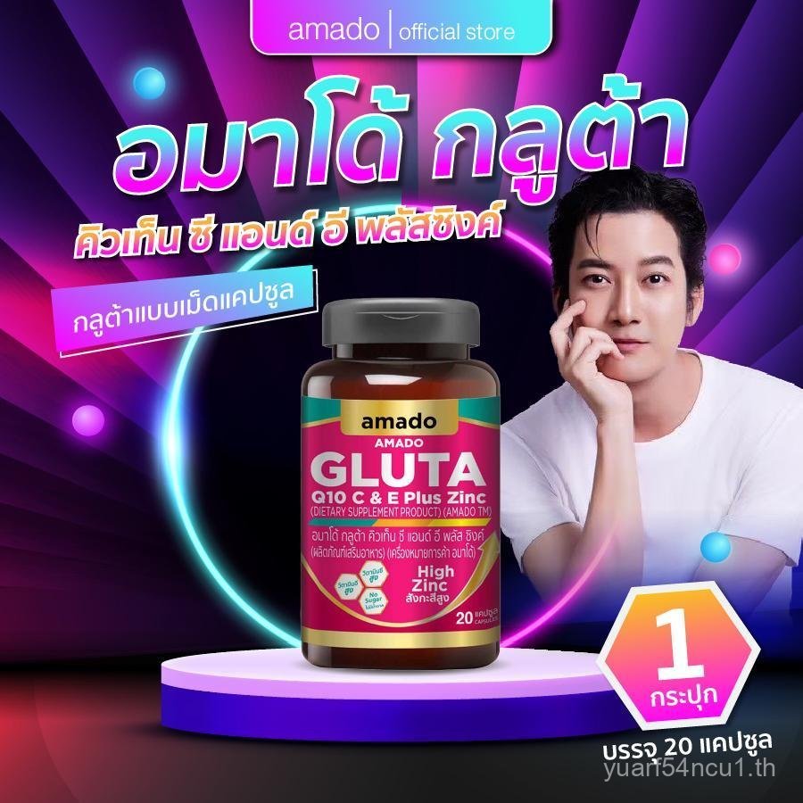 Amado Gluta Q10 C & Plus Zinc - Amado Gluta Tablets (เลือกแผน) CIR0