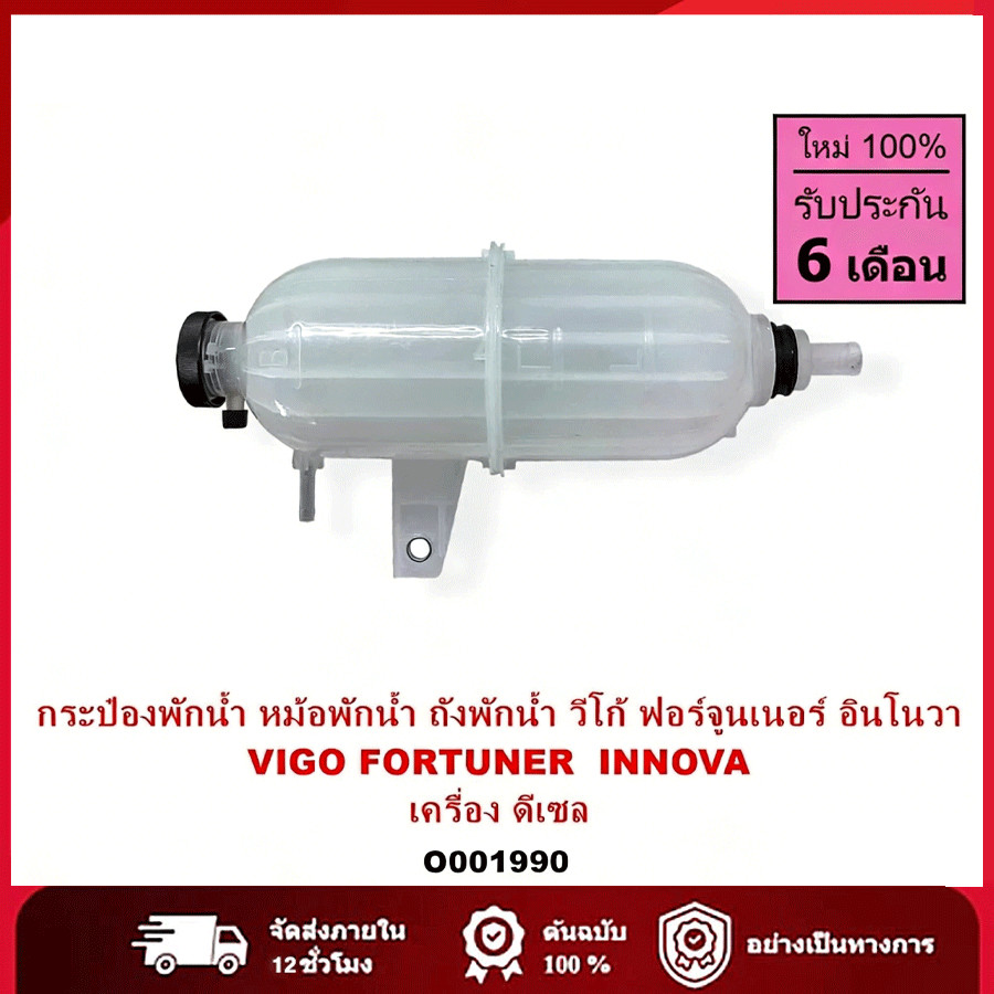 O001990 กระป๋องพักน้ำ วีโก้ อินโนว่า ดีเซล VIGO หม้อพักน้ำ ถังพักน้ำ ฟอร์จูนเนอร์ FORTUNER