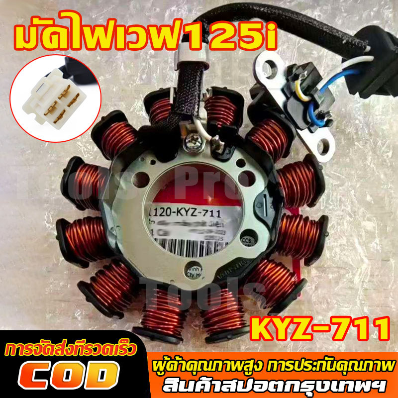 มัดไฟ เวฟ125i ปลาวาฬ ใช้ได้กับ HONDA WAVE125I ปี2012-2017 ไฟเลี้ยวบังลม ขดลวดสเตเตอร์ สตาร์ทมือ/สตาร์ทเท้า รหัสKYZ-711