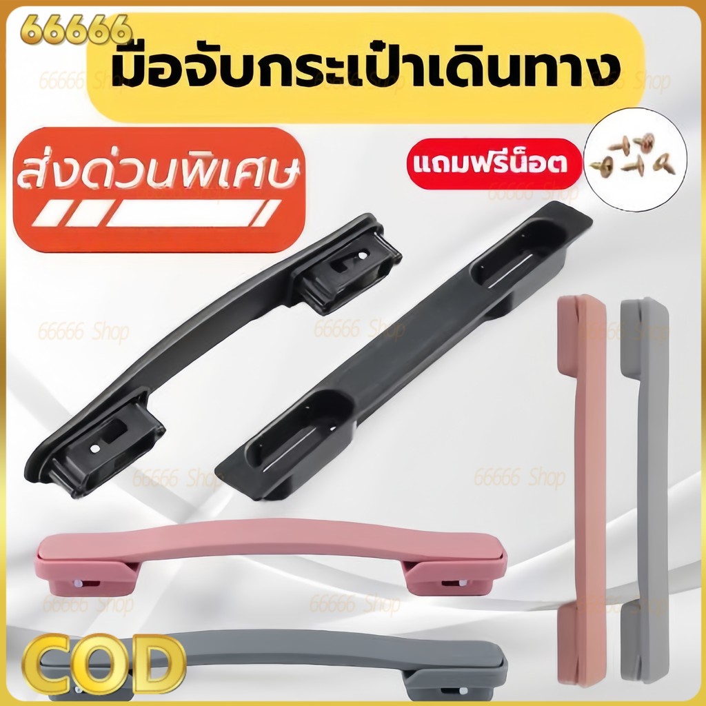 [บริการจัดส่งด่วนกรุงเทพ] สินค้าพร้อมส่งจากประเทศไทย มือจับกระเป๋าเดินทางรุ่นล่าสุด ใช้ได้กับหลายยี่ห้อ ราคา ถูกที่สุด ดีลบีเคเค