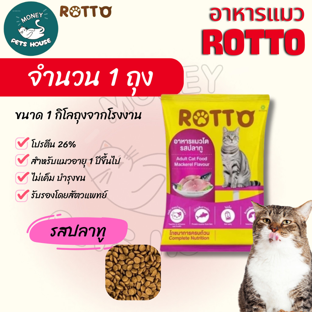 [จำนวน 1 ถุง] อาหารแมวโต ROTTO  ร๊อตโต้ รสปลาทู ไม่เค็ม  โปรตีน26% ถุงแบ่งขนาด1กิโล จากโรงงาน
