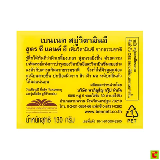 เบนเนท สบู่ วิตามินซีแอนด์อี 130 ก.