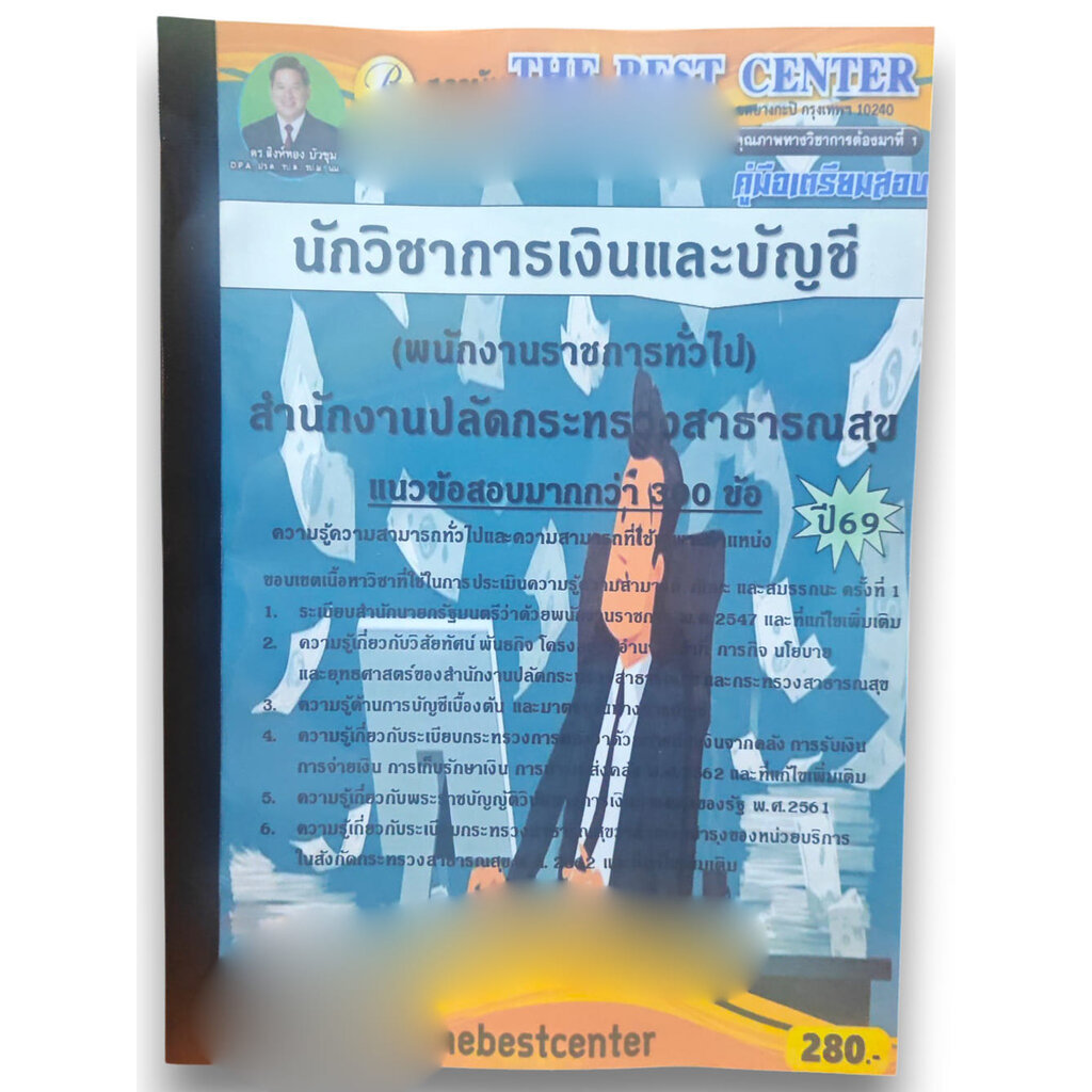 (ปี69) คู่มือเตรียมสอบ นักวิชาการเงินและบัญชี (พนักงานราชการทั่วไป) สำนักงานปลัดกระทรวงสาธารณสุข ปี69 PK3050 sheetand...
