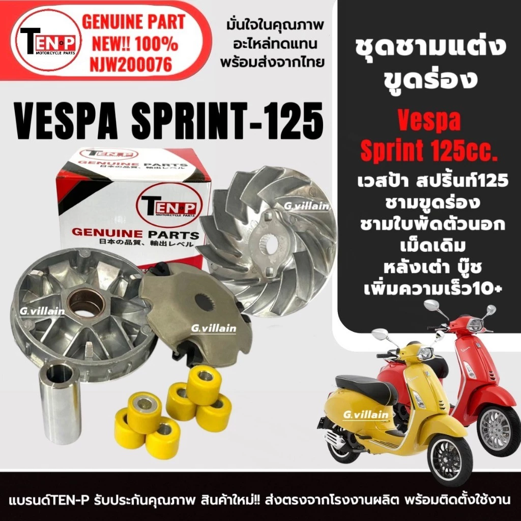 ชามแต่งขูดร่อง ชามขับสายพาน VESPA SPRINT 125 thumbnail 5