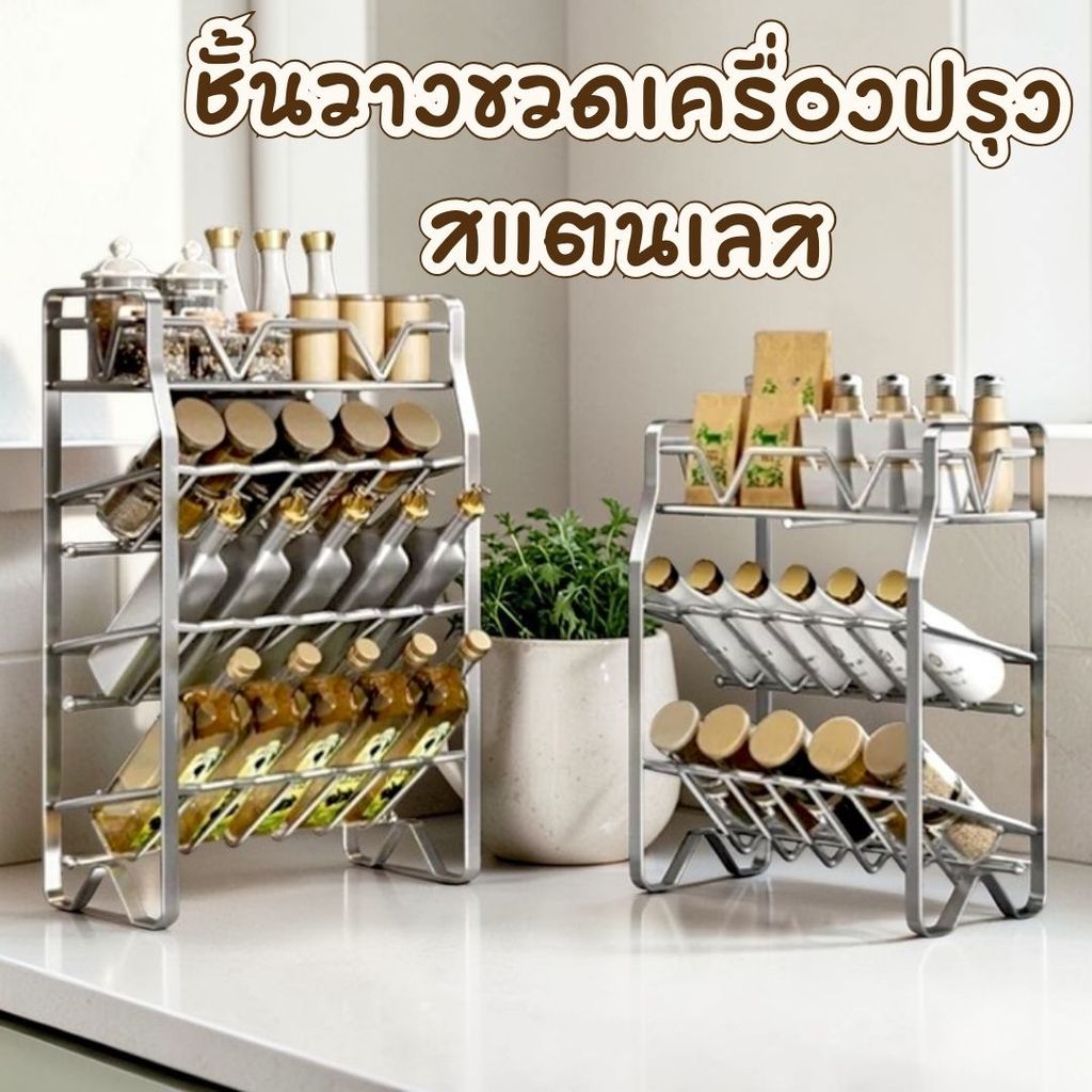 ชั้นวางขวดเครื่องปรุง 3-4ชั้น สแตนเลส ชั้นวางของในครัว ที่วางเครื่องปรุง #AP-0003