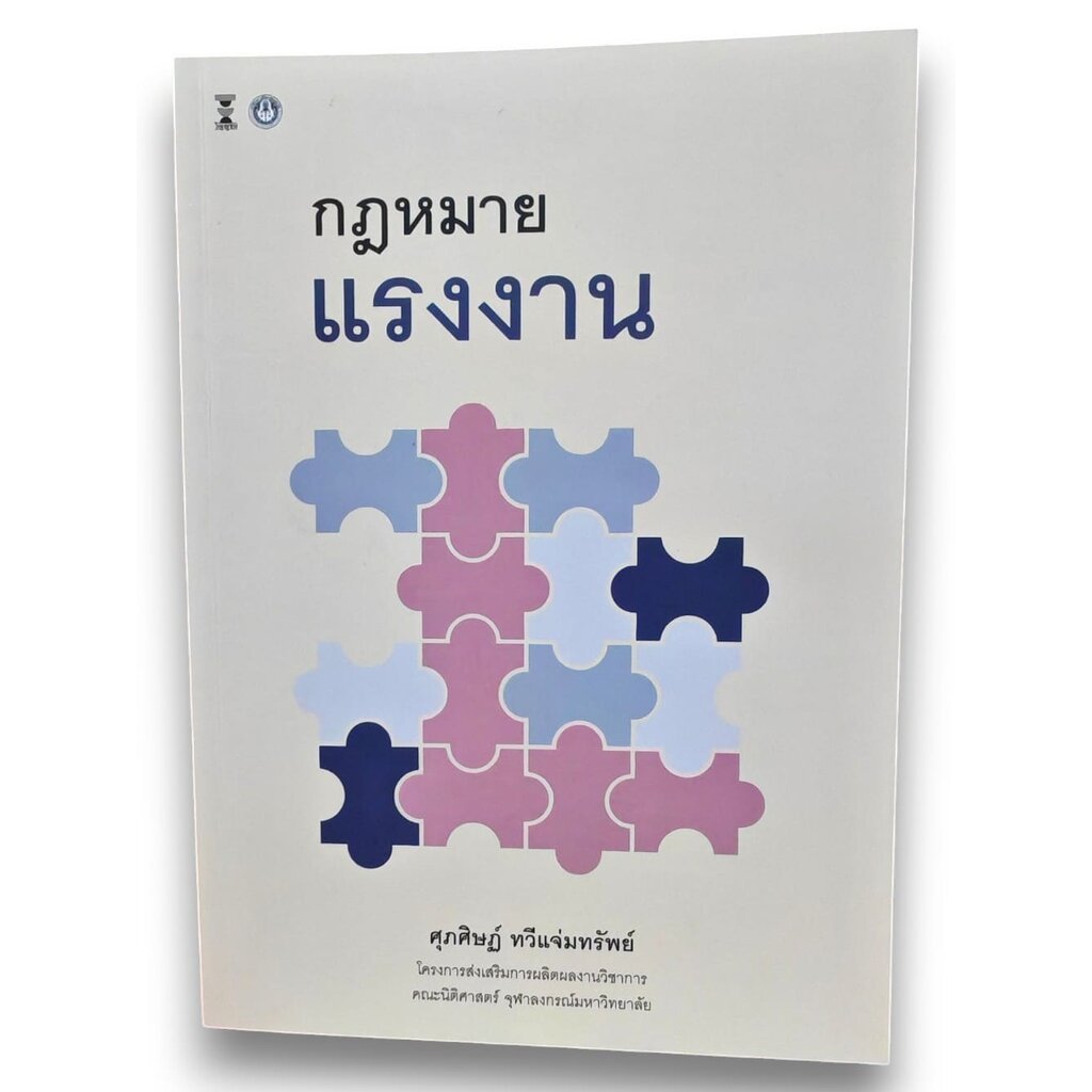 (แถมปกใส) กฎหมายแรงงาน พิมพ์ครั้งที่ 3 ศุภศิษฏ์ ทวีแจ่มทรัพย์ TBK1192 sheetandbook