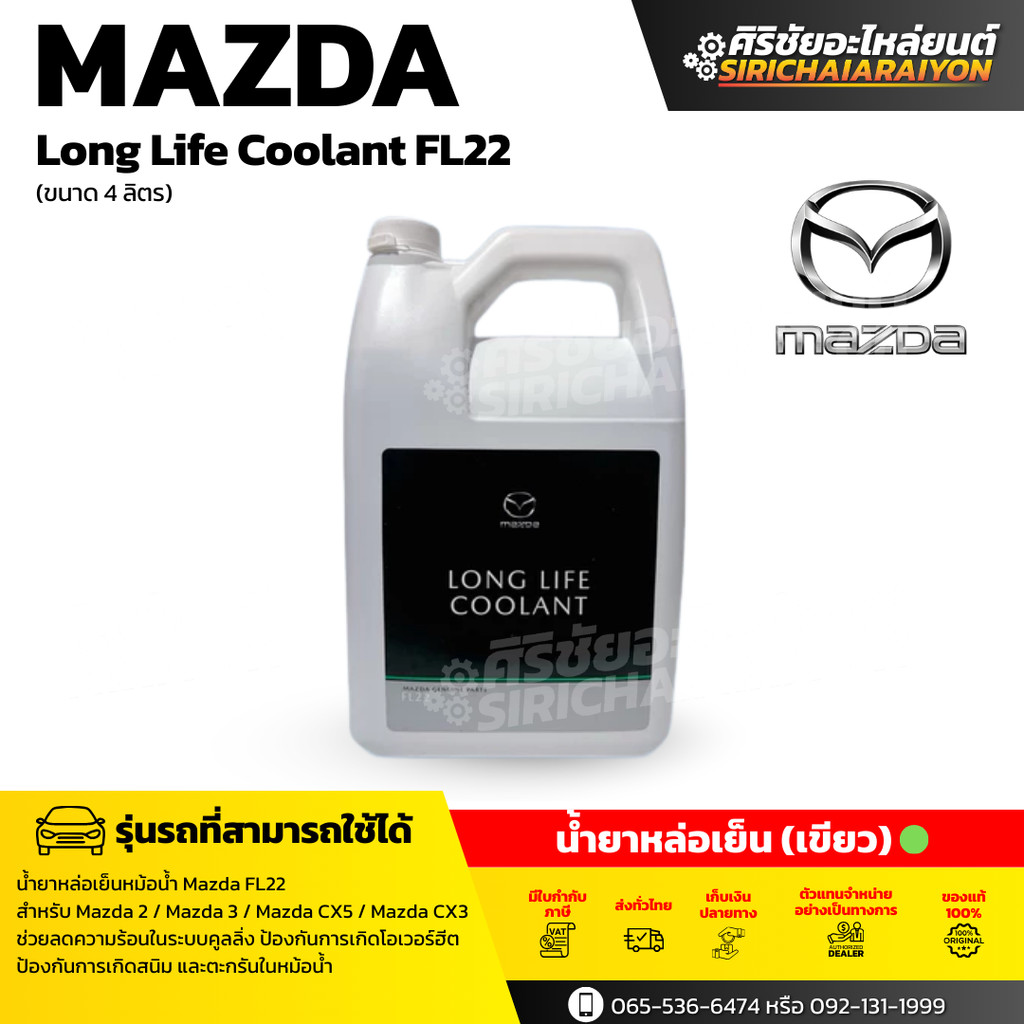 MAZDA Long Life Coolant FL22 น้ำยาหม้อน้ำสีเขียว (เลือกขนาด 4ลิตร / 1ลิตร) แท้เบิกศูนย์