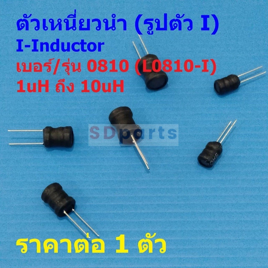 ตัวเหนี่ยวนำ ตัว L I-Inductor คอยล์ทองแดง DIP 0810 2.2uH 3.3uH 4.7uH 10uH #L0810-I (1 ตัว)