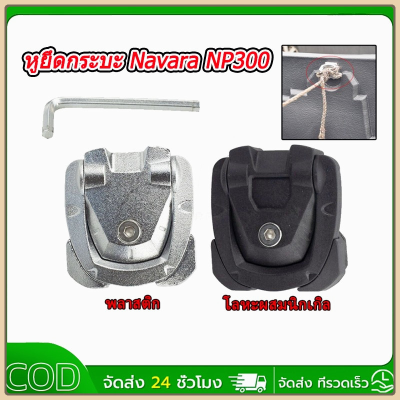 หูยึดกระบะ หูลายเนอร์ ขายึดไลเนอร์ ห่วงกระบะ vigo HILUX REVO  Dmax  Navara NP300 Frontier Ranger