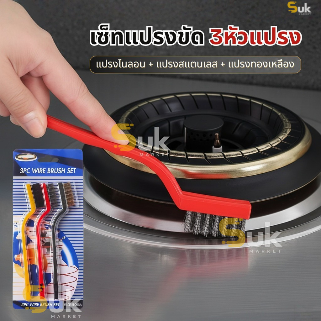 เซ็ทแปรงขัด(3ชิ้นแปรงไนลอน+แปรงทองเหลือง+แปรงสแตนเลส)แปรงขัดสนิม แปรงDIY แปรงลวดเหล็ก แปรงลวด