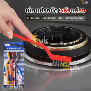 เซ็ทแปรงขัด(3ชิ้นแปรงไนลอน+แปรงทองเหลือง+แปรงสแตนเลส)แปรงขัดสนิม แปรงDIY แปรงลวดเหล็ก แปรงลวด