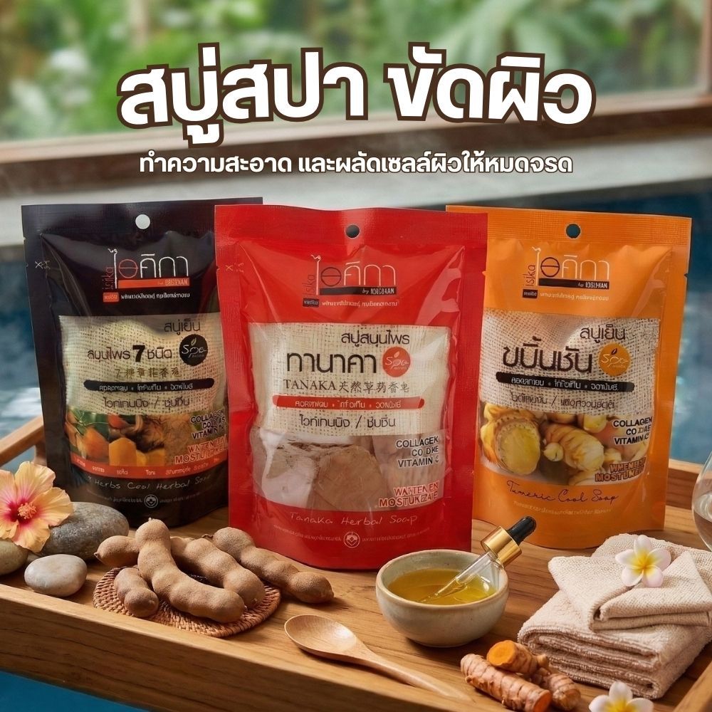 Isika ไอศิกา สบู่สมุนไพร สปาเย็นสดชื่น 70g
