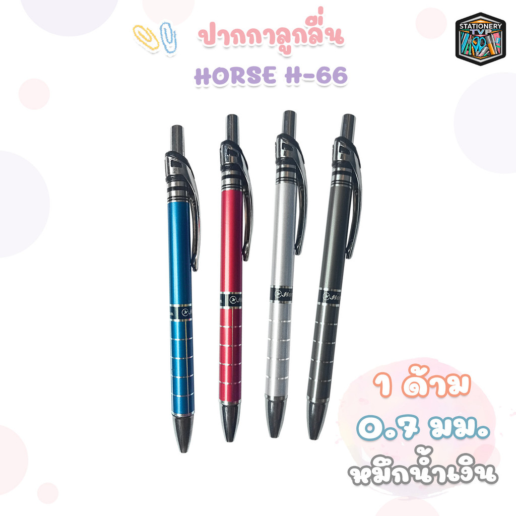 Horse (ตราม้า) ปากกา ปากกาลูกลื่น รุ่น H-66 ขนาด 0.7 มม. ( 1 ด้าม / คละสี )