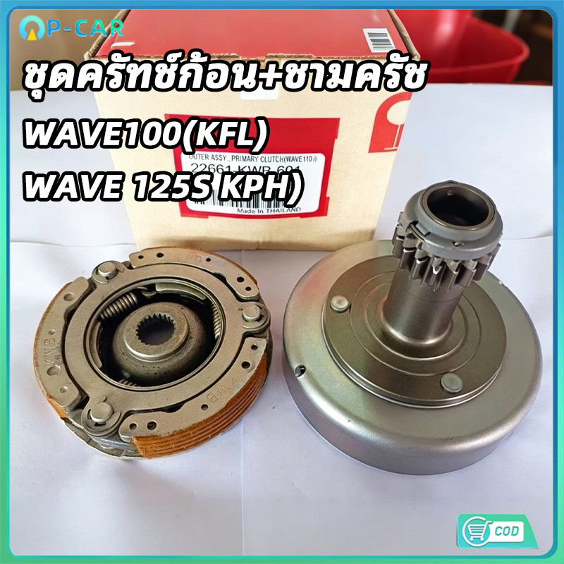 COD เจดีย์ครัช ชุดครัชก้อน+ชามครัช เหมาะสำหรับ wave125(KPH)/100(KFL)เอส เวฟ125(KPH)/100(KFL)อาร์ wave125i ไฟเลี้ยวบังลม