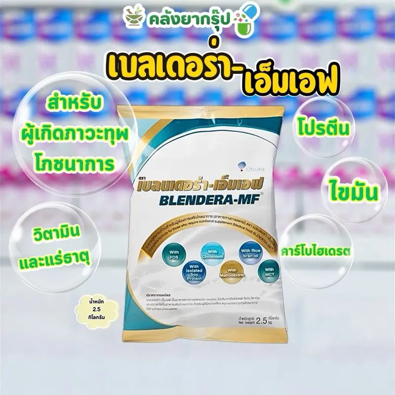 Blendera-MF Blendera-MF อาหารทางการแพทย์ในรูปแบบถุง ขนาด 2.5 Kg