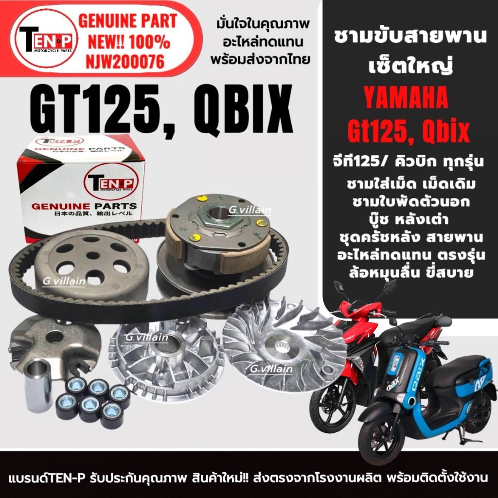 ชุดชามขับสายพาน ล้อขับสายพาน YAMAHA GT125, QBIX จีที125 คิวบิก ชามส่งกำลัง ชามหน้าใส่เม็ดเดิม SF
