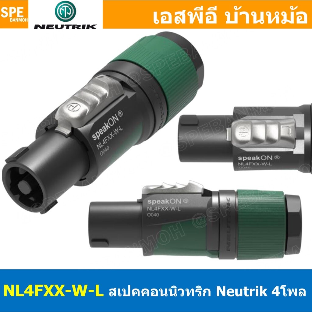 NL4FXX-W-L Neutrik Speakon 4P นิวทริค ปลั๊กสเปคคอน ขั้วลำโพง สเปคคอนตัวผู้ สเปคคอนตู้ลำโพง หัวคอนเนค