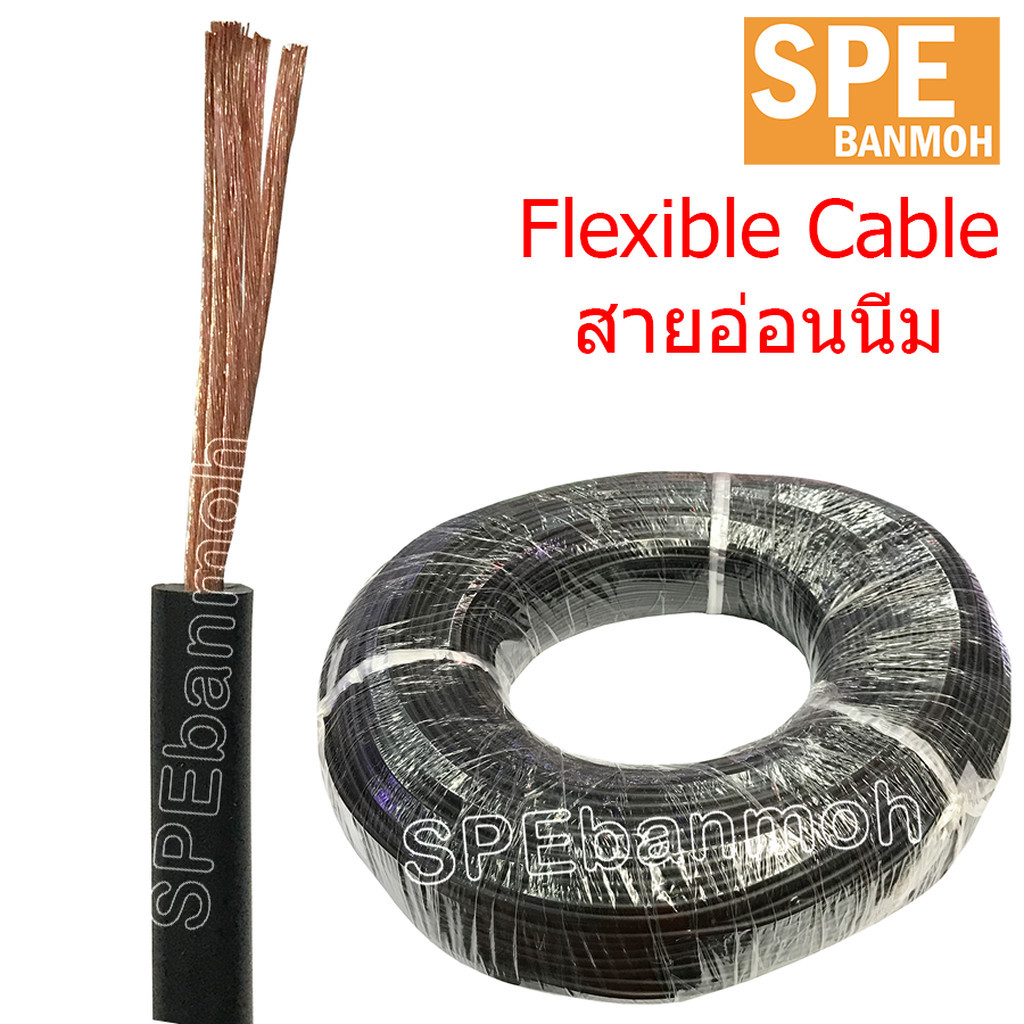 [ 2 เมตร ] FLPV-736 สายบานานา PVC นิ่ม สีดำ (Flexible PVC Cable) 750V 80°C 128/0.10 3.8mm 1.0 Sq.mm.