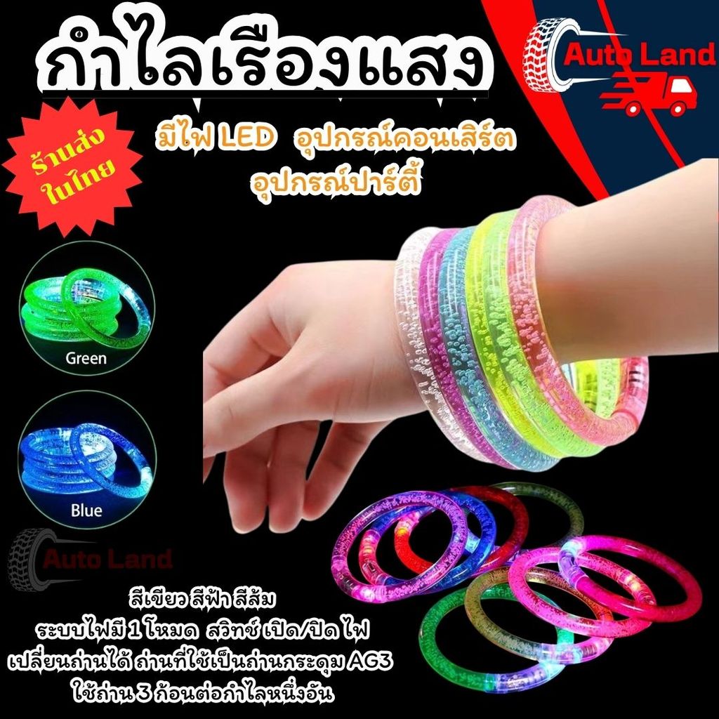 พร้อมส่ง ข้อมือมีไฟ กำไลเรืองแสง มีไฟ LED หลากหลายสี ไฟกระพริบ สินค้าในไทย