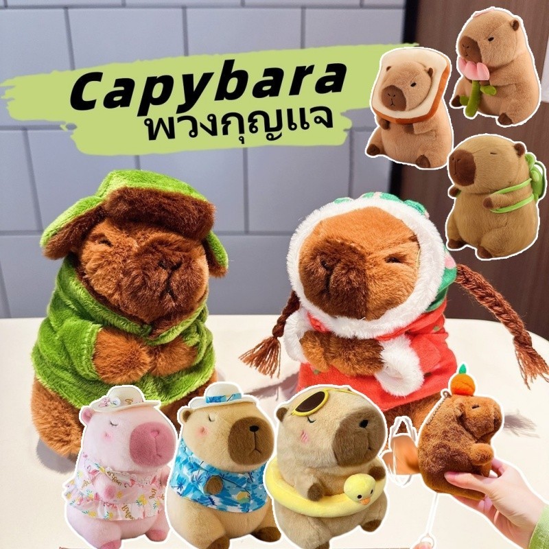 พร้อมส่ง Capybara พวงกุญแจ คาพีบาร่า ตุ๊กตาคาปิบาร่า คาปิบาร่าทหาร ถักเปียน่ารักมาก
