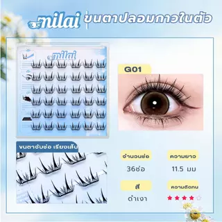 【G01 นางมาร】 Milaiขนตาปลิมกาวในตัว ตาโต หวานละมุน ธรรมชาติ ติดได้ทุกวัน