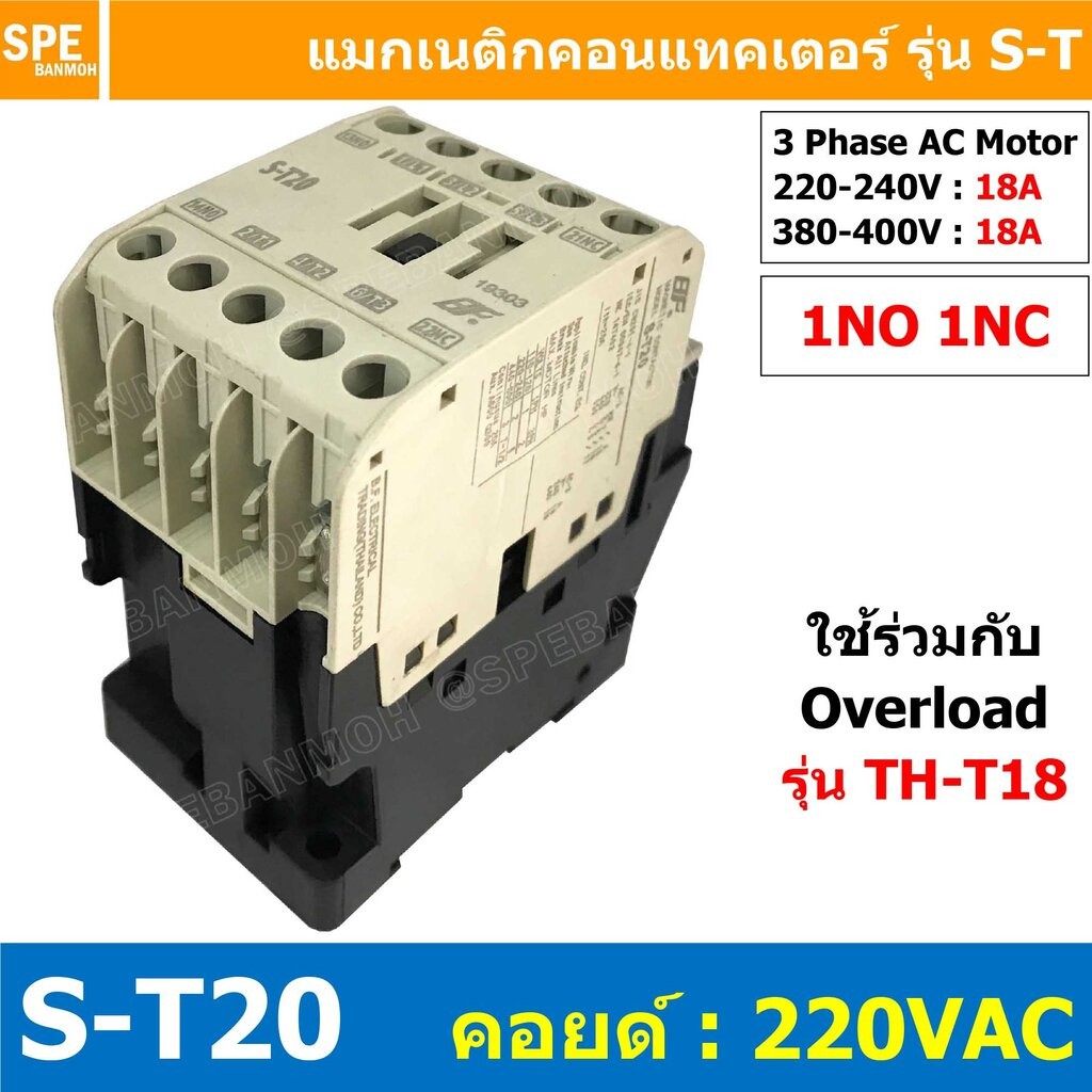 S-T20 Coil 220 Magnetic BF S-T20 แมกเนติก คอนแทคเตอร์ ST20 แมกเนติก คอย 220V 220VAC 20A แมกเนติกคอนแ