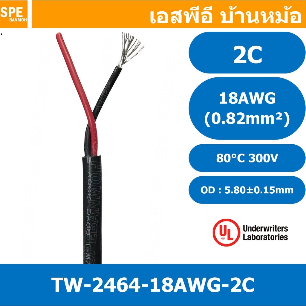 [ 2 เมตร ] TW-2464-18AWG-2C สาย UL2464 2C 18AWG 2 คอร์ ขนาด 18AWG 2C x 18AWG AWM 2464 18AWG VW-1 80°