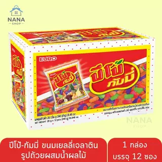 [1 แถม 1] ปีโป้ กัมมี่ ฟิลล์ ขนมเยลลี่เจลาตินสอดไส้ โคล่า องุ่น ผลไม้ อร่อย หนุบหนับ มีไส้เคี้ยวอร่อย ยกกล่อง 12 ซอง