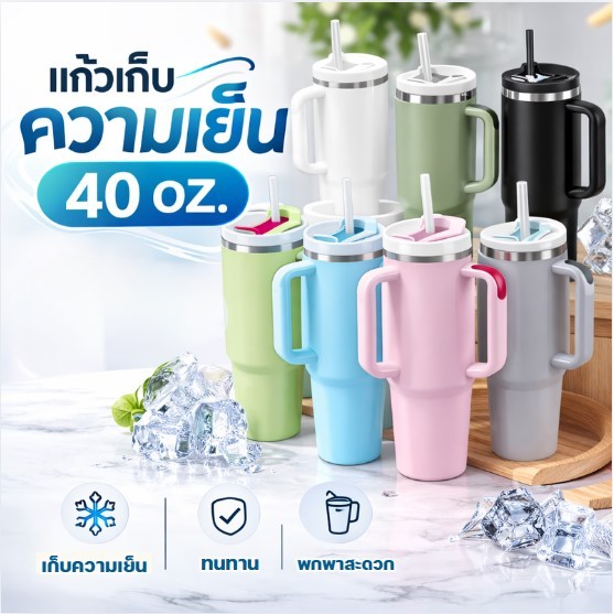 แก้วเก็บความเย็น 40oz มีหูจับและหลอด มีหลายสีให้เลือก