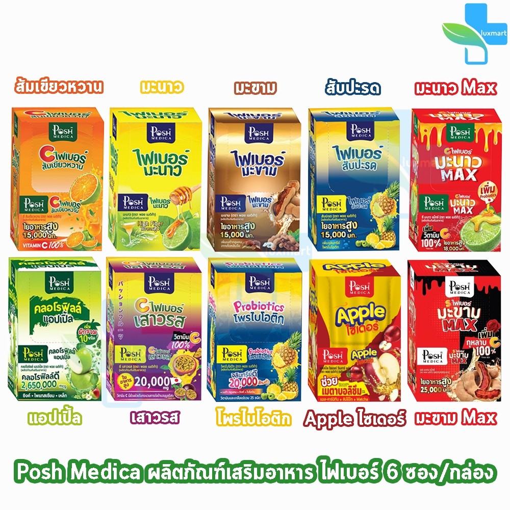 Posh Medica Fiber ทุกรสชาติ 6 ซอง [1 กล่อง] FF 710X Tangerine Fiber/Pineapple Fiber/Lemon Fiber/Tari