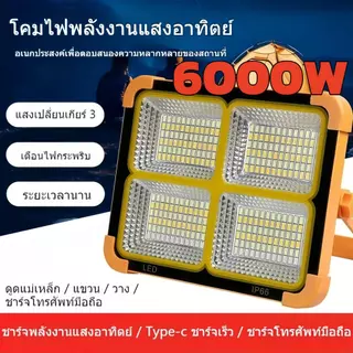 8000W 6000W ไฟฉุกเฉิน โซล่าเซลล์ โคมไฟ ใช้งานได้ 4 แบบ ชาร์จ USB ตัว เครื่องกันน้ำ ไฟสปอร์ตไลท์พกพา