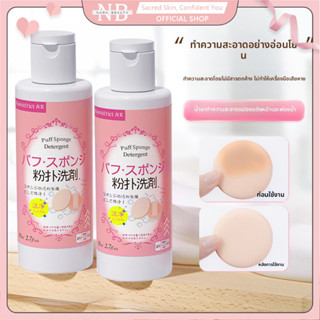 น้ำยาล้างพัฟแต่งหน้าขนาด80มล.