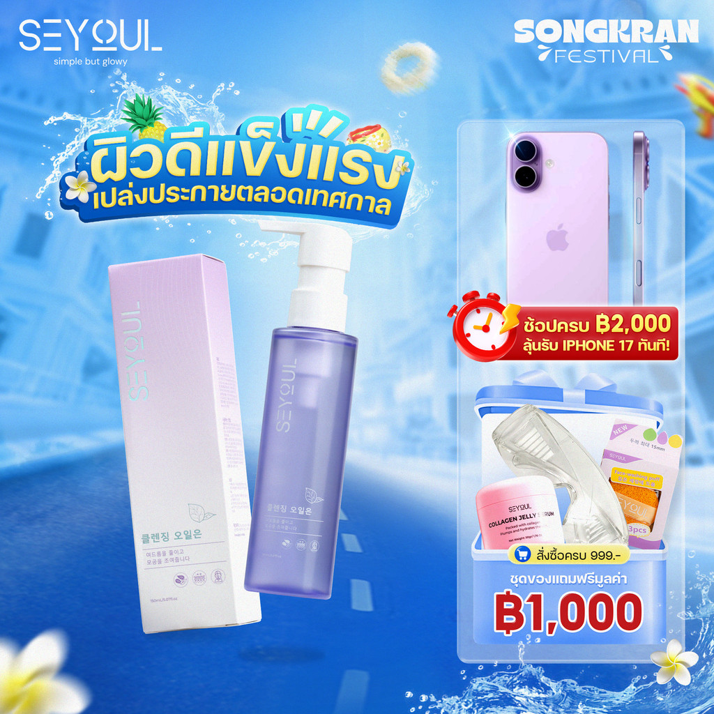 SEYOUL คลีนซิ่งออยล์ 150ml ล้างเครื่องสำอางกันน้ำหมดจด ลดสิวอุดตัน ผิวนุ่มชุ่มชื้น ไม่ทิ้งความมัน (C