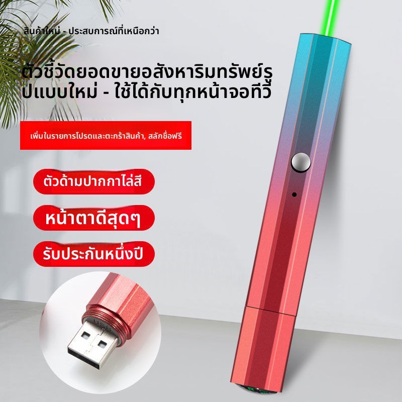 ปากกาเลเซอร์สีเขียว/แดงแบบพกพา ตัวชี้เลเซอร์ชาร์จ USB เหมาะสำหรับสาธิตการเรียนการสอน งานประชุม