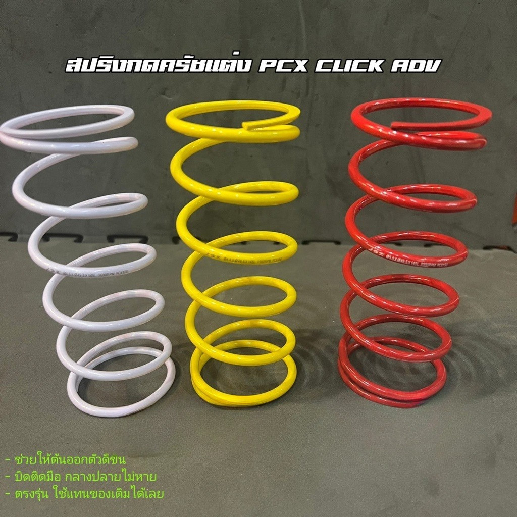 สปริงครัชแต่ง สปริงทอก PCX150 PCX160 Click125,150 Click110 ADV150,160 Lead Giorno สปริงกดครัช สปริงแต่ง