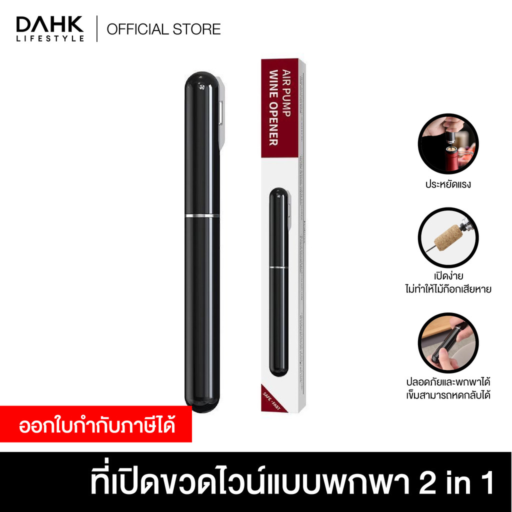 ที่เปิดขวดไวน์พกพา 2 in 1 ระบบแรงดันอากาศ (Air Pump) เปิดง่าย จุกก๊อกไม่เสีย รูปทรงปากกา พกพาสะดวก