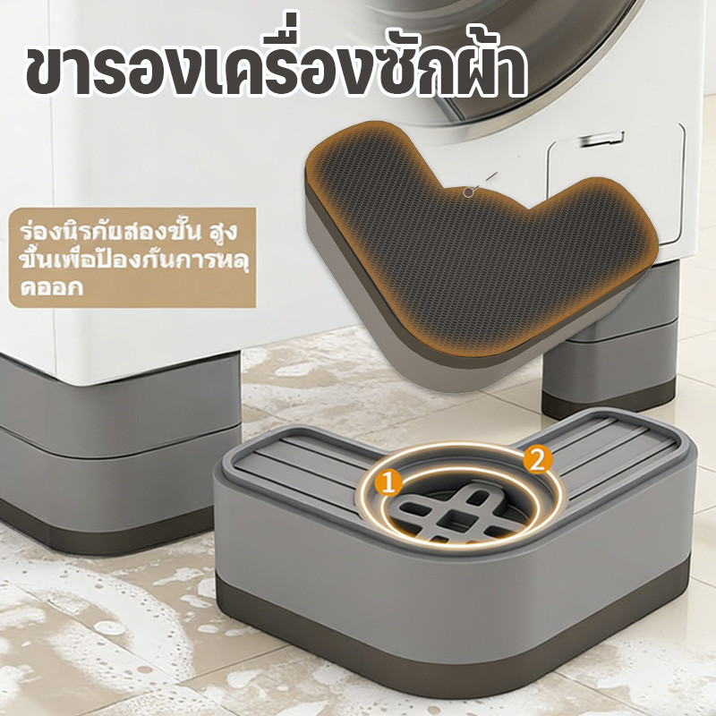 ขารองเครื่องซักผ้า (เซท4ชิ้น) เพิ่มความสูง กันลื่น ลดเสียงลดแรงกระแทก กันกระแทก รองตู้เย็น องโต๊ะ ฐานรองเครื่องซักผ้า