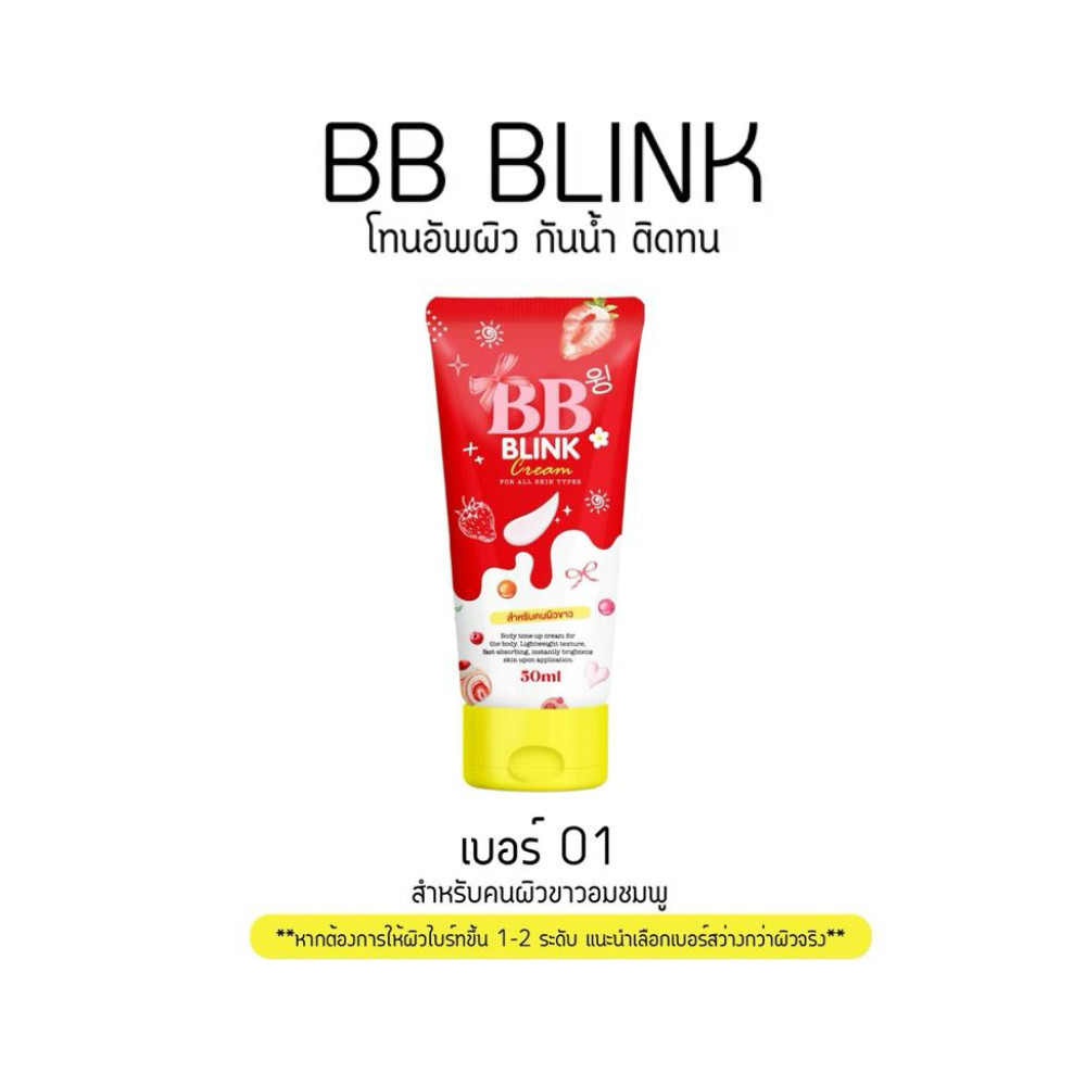 BB BLINK โทนอัพผิวไบร์ท แบรนด์โสมบริ้ง ปริมาณ 50 ml. รูปที่ 4