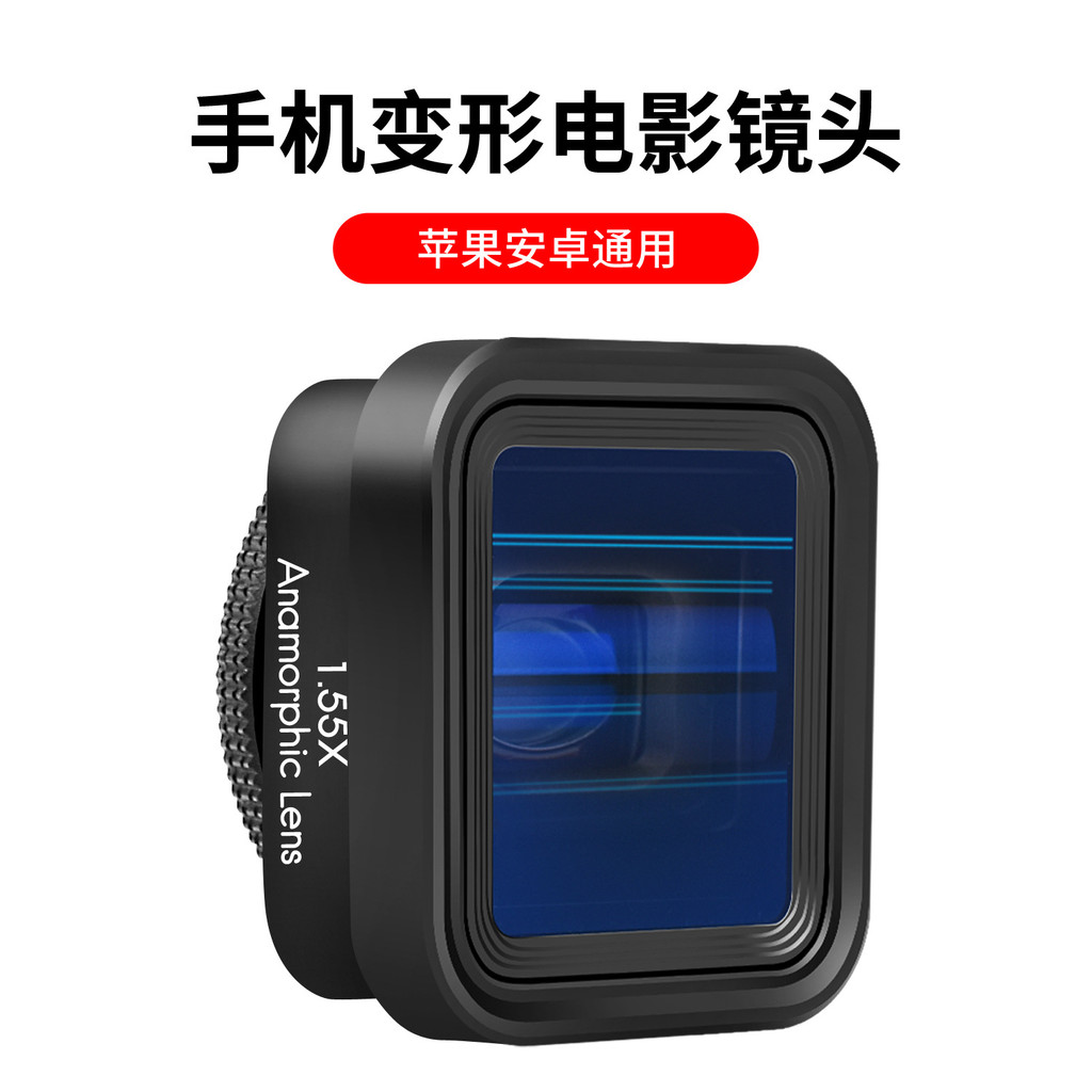1.55X Mobile phone movie lens, mobile phone wide-screen anamorphic lens, movie blue light blur video shooting lens
