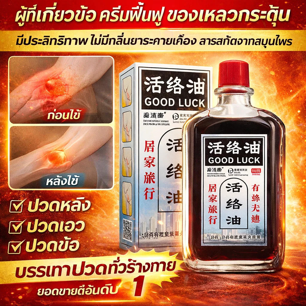 【บรรเทาปวดเร็วทันใจ】HFH น้ำมันนวดสมุนไพร แก้ปวดกล้ามเนื้อ/ลดอักเสบ/ฟื้นฟูเส้นเอ็น ดีต่อข้อต่อ