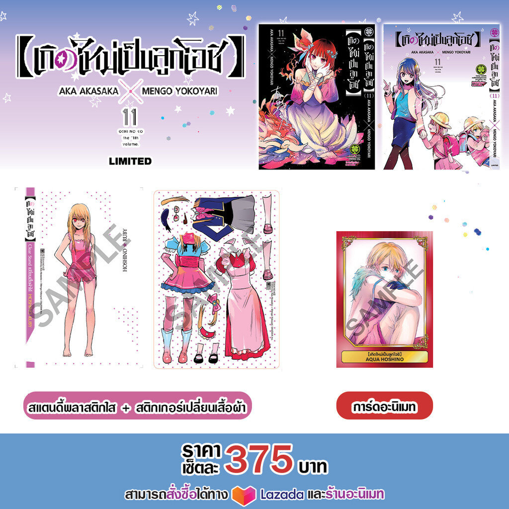 (พร้อมส่ง) 【OSHI NO KO】เกิดใหม่เป็นลูกโอชิ 11 + ปกพิเศษ + Clear Standy + โปสการ์ดจาก Animate