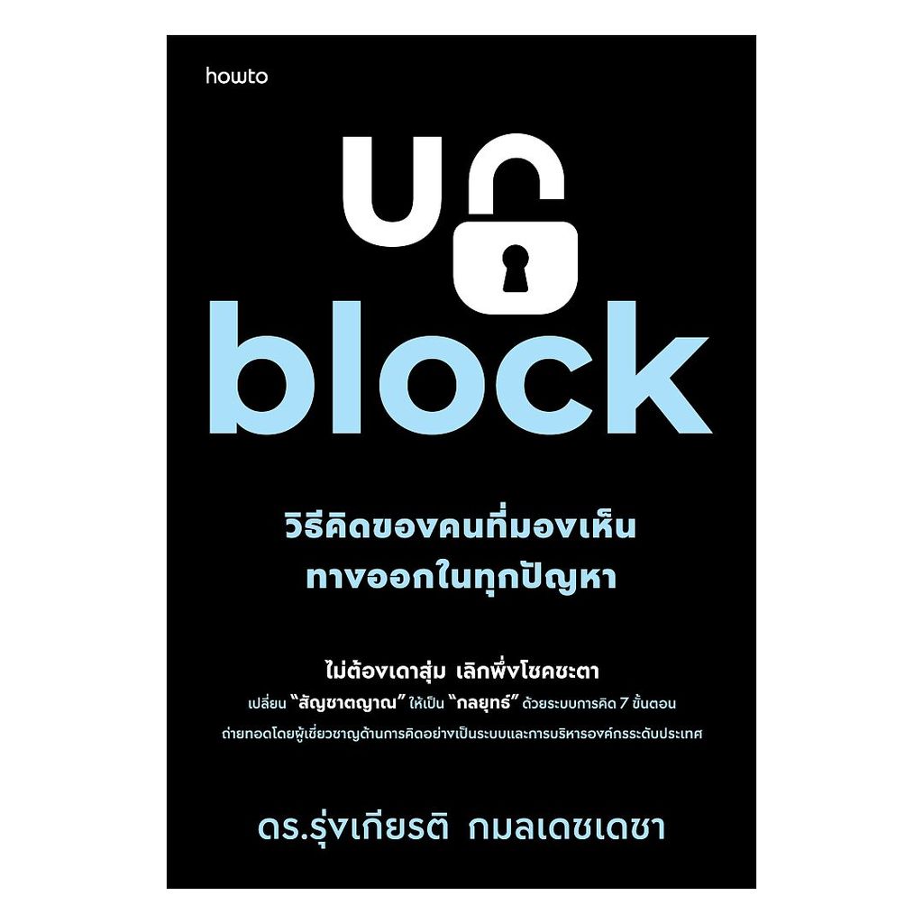 นายอินทร์ หนังสือ Unblock วิธีคิดของคนที่มองเห็นทางออกในทุกปัญหา